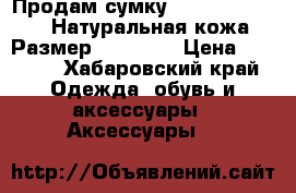 Продам сумку Bottega Veneta  Натуральная кожа!Размер 38*28*19 › Цена ­ 9 000 - Хабаровский край Одежда, обувь и аксессуары » Аксессуары   